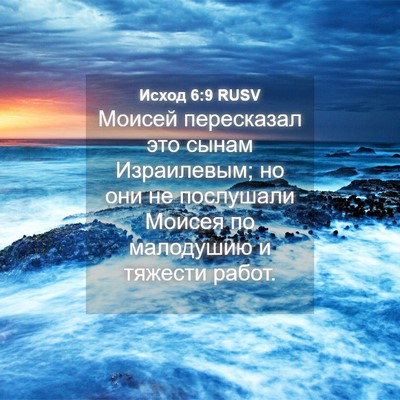 Picture 04 - Исход 6:9 RUSV - Моисей пересказал это - Bible Verse Picture