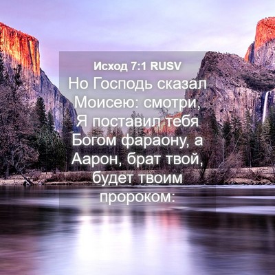 Picture 04 - Исход 7:1 RUSV - Но Господь сказал Моисею: - Bible Verse Picture