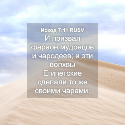Picture 04 - Исход 7:11 RUSV - И призвал фараон мудрецов - Bible Verse Picture