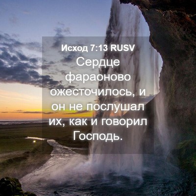 Picture 04 - Исход 7:13 RUSV - Сердце фараоново - Bible Verse Picture