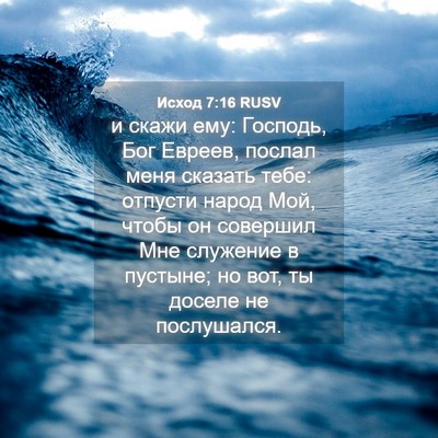 Picture 04 - Исход 7:16 RUSV - и скажи ему: Господь, Бог - Bible Verse Picture