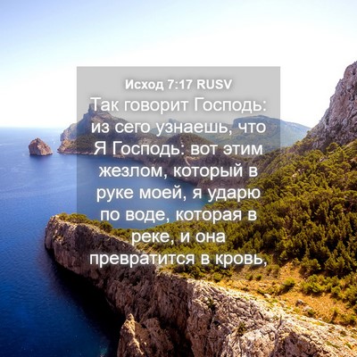 Picture 04 - Исход 7:17 RUSV - Так говорит Господь: из - Bible Verse Picture