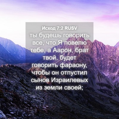 Picture 04 - Исход 7:2 RUSV - ты будешь говорить все, что - Bible Verse Picture