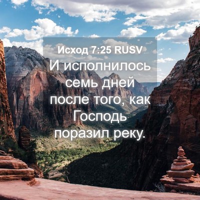 Picture 04 - Исход 7:25 RUSV - И исполнилось семь дней - Bible Verse Picture