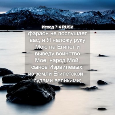 Picture 04 - Исход 7:4 RUSV - фараон не послушает вас, и - Bible Verse Picture