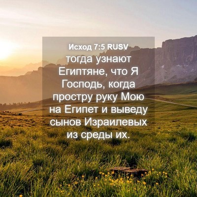 Picture 04 - Исход 7:5 RUSV - тогда узнают Египтяне, что - Bible Verse Picture