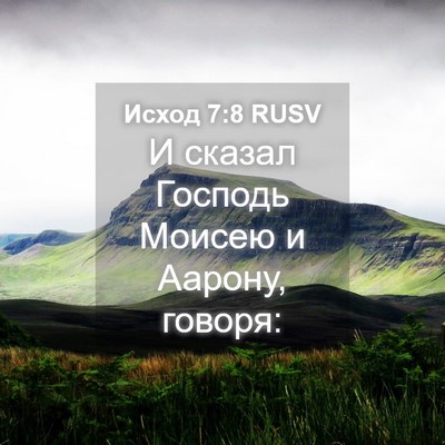 Picture 04 - Исход 7:8 RUSV - И сказал Господь Моисею и - Bible Verse Picture