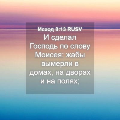 Picture 04 - Исход 8:13 RUSV - И сделал Господь по слову - Bible Verse Picture