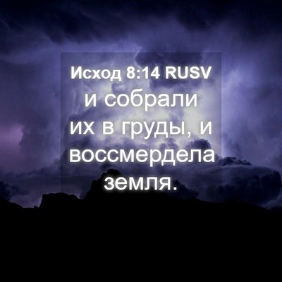 Picture 04 - Исход 8:14 RUSV - и собрали их в груды, и - Bible Verse Picture