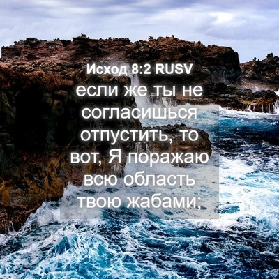 Picture 04 - Исход 8:2 RUSV - если же ты не согласишься - Bible Verse Picture