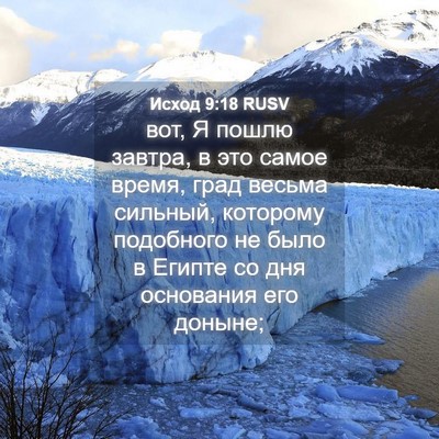 Picture 04 - Исход 9:18 RUSV - вот, Я пошлю завтра, в это - Bible Verse Picture
