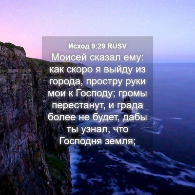 Picture 04 - Исход 9:29 RUSV - Моисей сказал ему: как - Bible Verse Picture