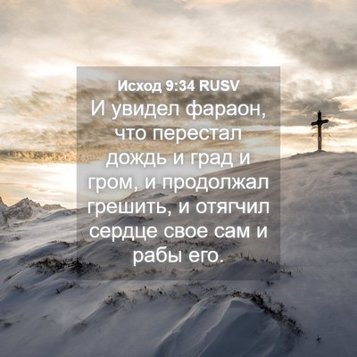 Picture 04 - Исход 9:34 RUSV - И увидел фараон, что - Bible Verse Picture