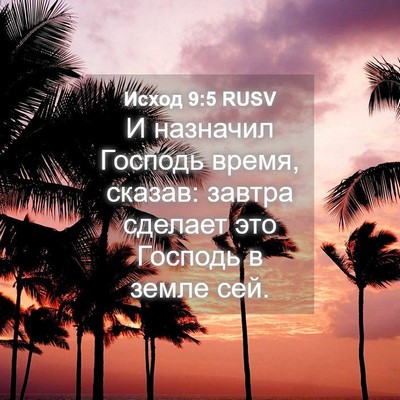 Picture 04 - Исход 9:5 RUSV - И назначил Господь время, - Bible Verse Picture