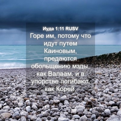 Picture 04 - Иуда 1:11 RUSV - Горе им, потому что идут - Bible Verse Picture