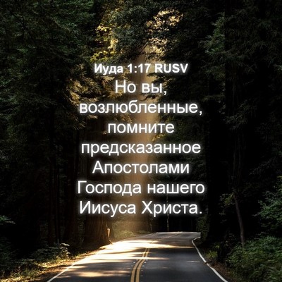 Picture 04 - Иуда 1:17 RUSV - Но вы, возлюбленные, - Bible Verse Picture