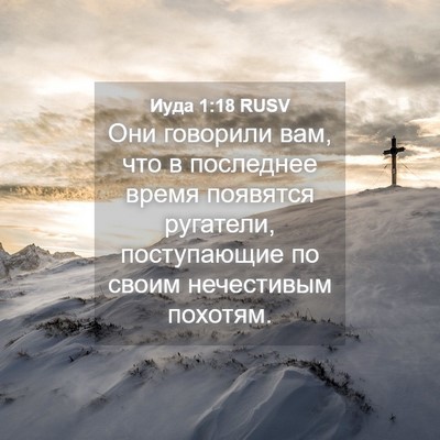 Picture 04 - Иуда 1:18 RUSV - Они говорили вам, что в - Bible Verse Picture