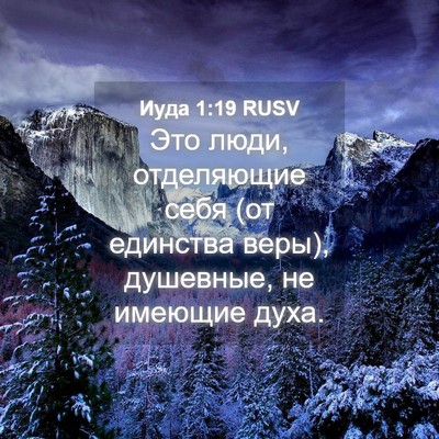Picture 04 - Иуда 1:19 RUSV - Это люди, отделяющие себя - Bible Verse Picture