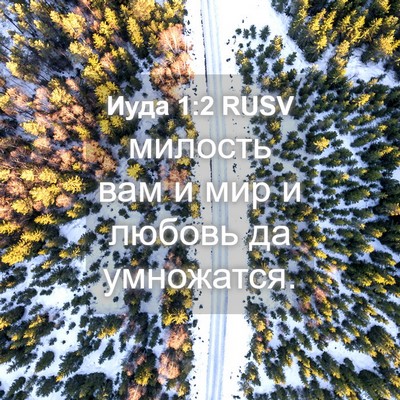 Picture 04 - Иуда 1:2 RUSV - милость вам и мир и любовь - Bible Verse Picture