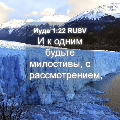 Picture 04 - Иуда 1:22 RUSV - И к одним будьте милостивы, - Bible Verse Picture