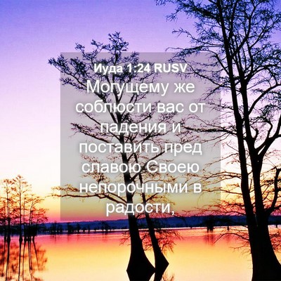 Picture 04 - Иуда 1:24 RUSV - Могущему же соблюсти вас - Bible Verse Picture