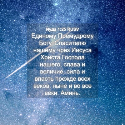 Picture 04 - Иуда 1:25 RUSV - Единому Премудрому Богу, - Bible Verse Picture