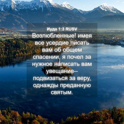 Picture 04 - Иуда 1:3 RUSV - Возлюбленные! имея все - Bible Verse Picture