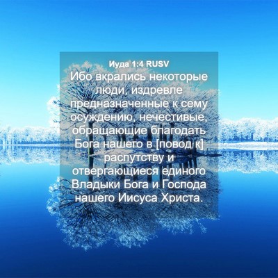 Picture 04 - Иуда 1:4 RUSV - Ибо вкрались некоторые - Bible Verse Picture
