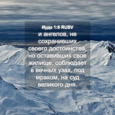 Picture 04 - Иуда 1:6 RUSV - и ангелов, не сохранивших - Bible Verse Picture
