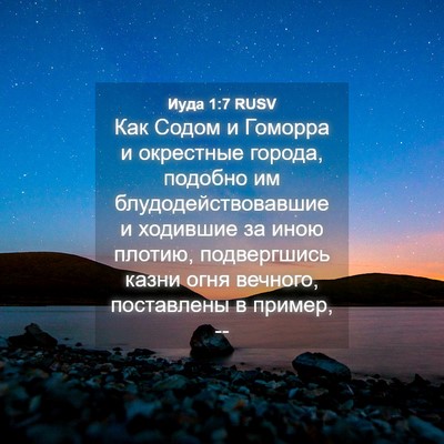 Picture 04 - Иуда 1:7 RUSV - Как Содом и Гоморра и - Bible Verse Picture