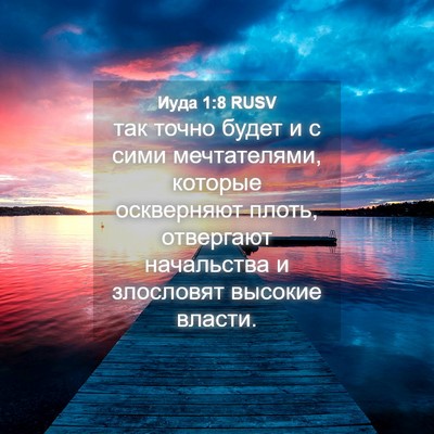 Picture 04 - Иуда 1:8 RUSV - так точно будет и с сими - Bible Verse Picture