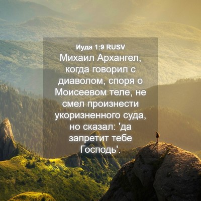 Picture 04 - Иуда 1:9 RUSV - Михаил Архангел, когда - Bible Verse Picture