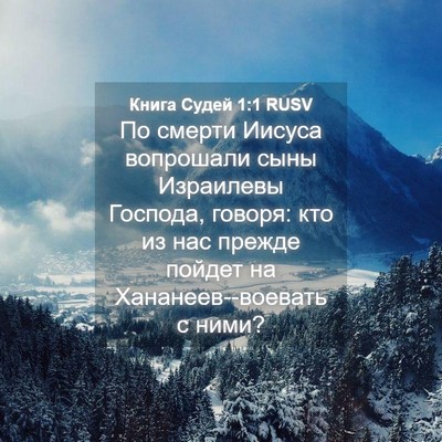 Picture 04 - Книга Судей 1:1 RUSV - По смерти Иисуса вопрошали - Bible Verse Picture