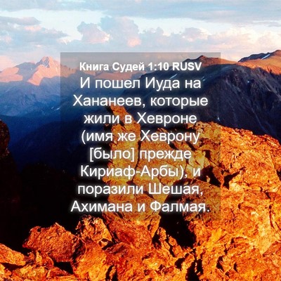 Picture 04 - Книга Судей 1:10 RUSV - И пошел Иуда на Хананеев, - Bible Verse Picture