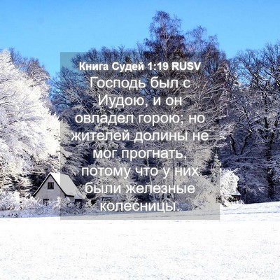 Picture 04 - Книга Судей 1:19 RUSV - Господь был с Иудою, и он - Bible Verse Picture
