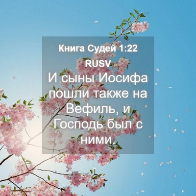 Picture 04 - Книга Судей 1:22 RUSV - И сыны Иосифа пошли также - Bible Verse Picture