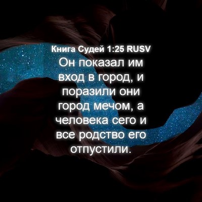 Picture 04 - Книга Судей 1:25 RUSV - Он показал им вход в город, - Bible Verse Picture