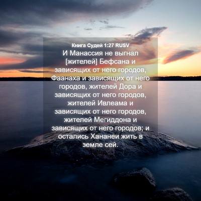 Picture 04 - Книга Судей 1:27 RUSV - И Манассия не выгнал - Bible Verse Picture