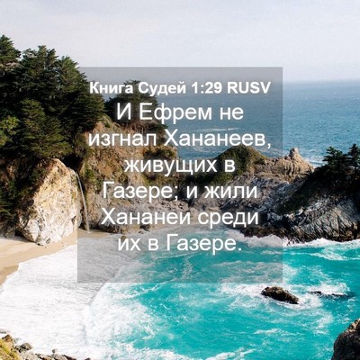 Picture 04 - Книга Судей 1:29 RUSV - И Ефрем не изгнал Хананеев, - Bible Verse Picture