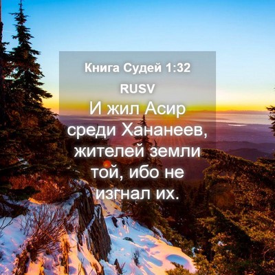 Picture 04 - Книга Судей 1:32 RUSV - И жил Асир среди Хананеев, - Bible Verse Picture