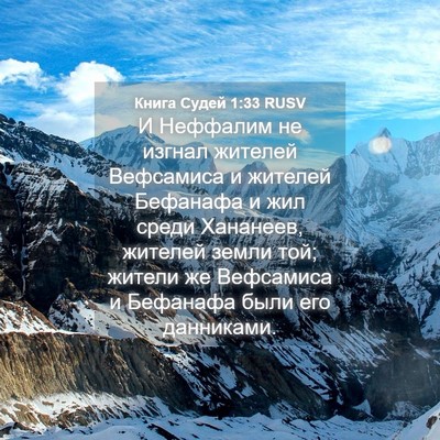 Picture 04 - Книга Судей 1:33 RUSV - И Неффалим не изгнал - Bible Verse Picture