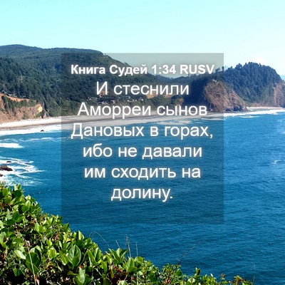 Picture 04 - Книга Судей 1:34 RUSV - И стеснили Аморреи сынов - Bible Verse Picture