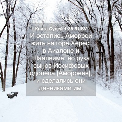 Picture 04 - Книга Судей 1:35 RUSV - И остались Аморреи жить на - Bible Verse Picture