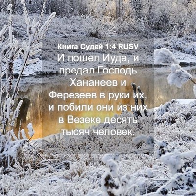Picture 04 - Книга Судей 1:4 RUSV - И пошел Иуда, и предал - Bible Verse Picture