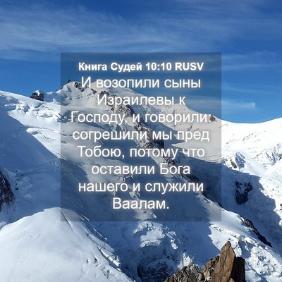 Picture 04 - Книга Судей 10:10 RUSV - И возопили сыны Израилевы - Bible Verse Picture