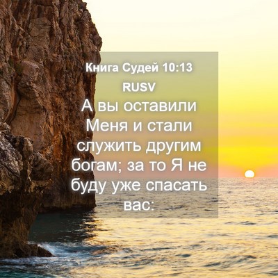Picture 04 - Книга Судей 10:13 RUSV - А вы оставили Меня и стали - Bible Verse Picture