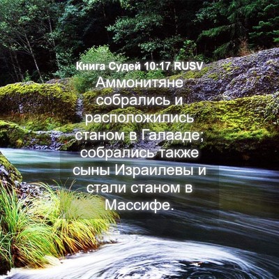 Picture 04 - Книга Судей 10:17 RUSV - Аммонитяне собрались и - Bible Verse Picture
