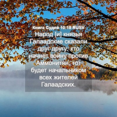 Picture 04 - Книга Судей 10:18 RUSV - Народ [и] князья Галаадские - Bible Verse Picture
