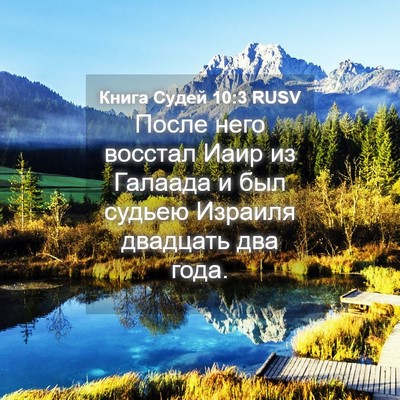 Picture 04 - Книга Судей 10:3 RUSV - После него восстал Иаир из - Bible Verse Picture
