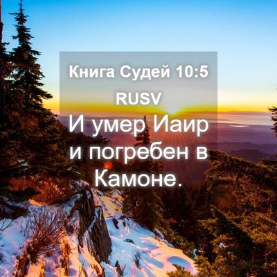 Picture 04 - Книга Судей 10:5 RUSV - И умер Иаир и погребен в - Bible Verse Picture